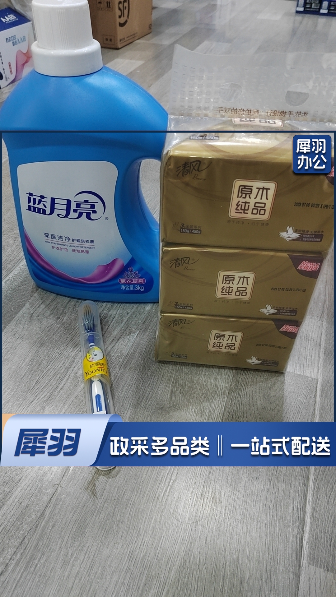 牙刷+清风抽纸三包/提+蓝月亮洗衣液3kg