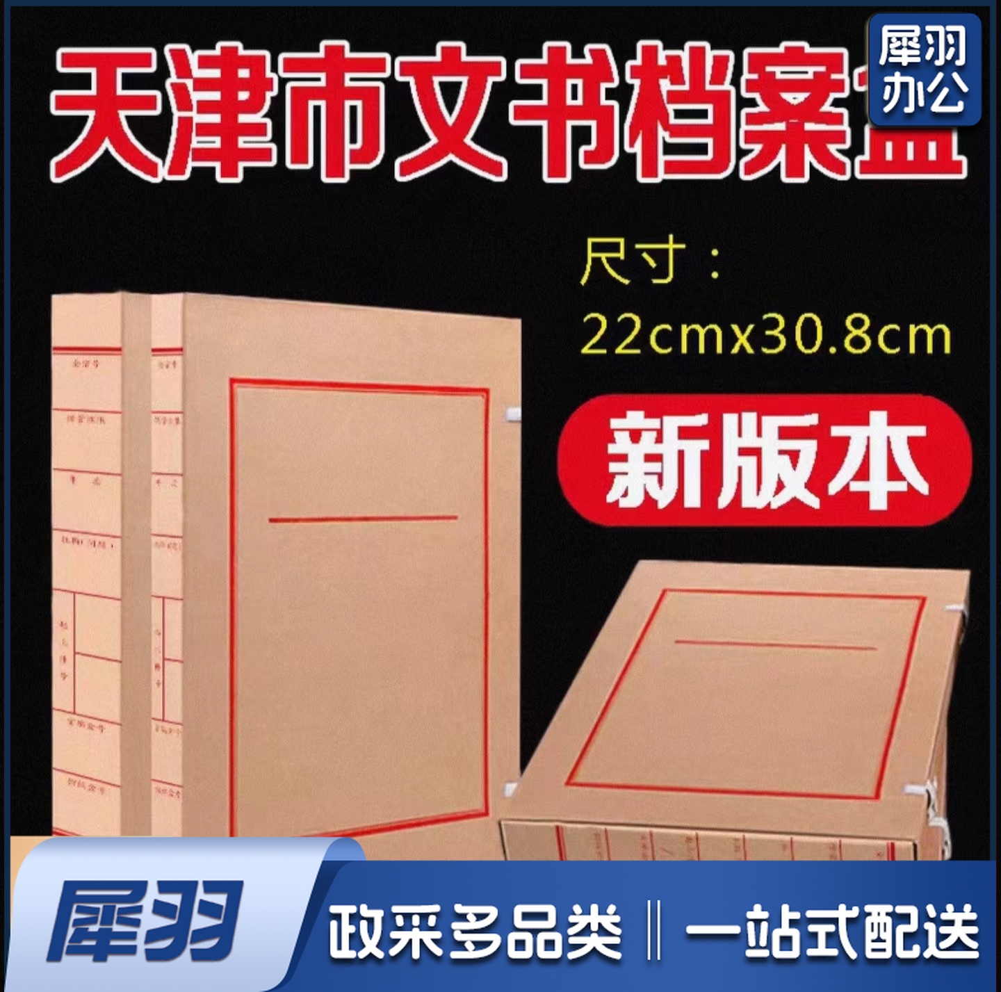 天津市文书档案盒 文件 进口牛皮纸  档案盒 文书档案盒30mm 天津市档案局监制新版老版22*30.8cm