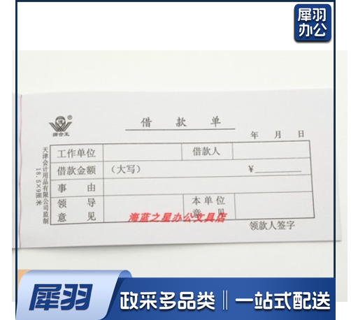 借款单请款单借款凭证单联