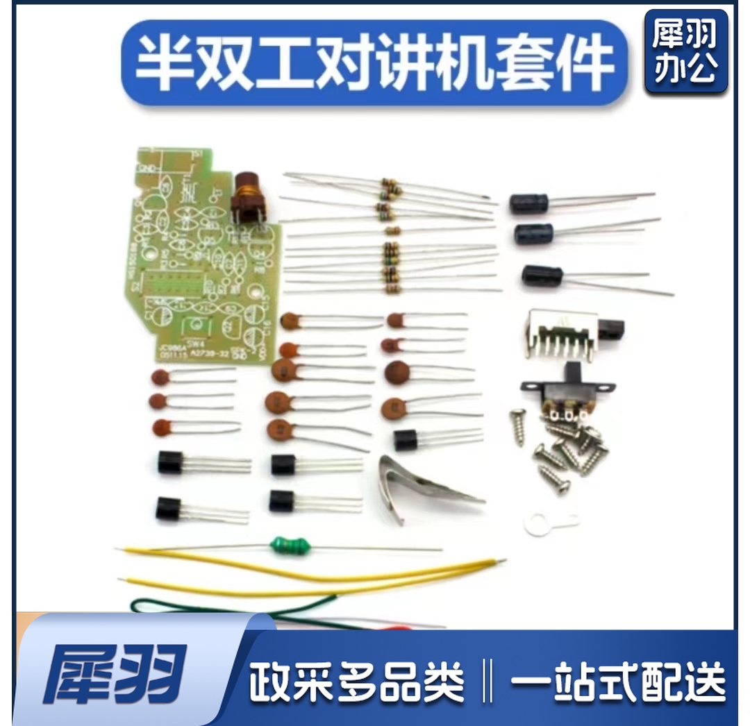 半双工对讲机套件