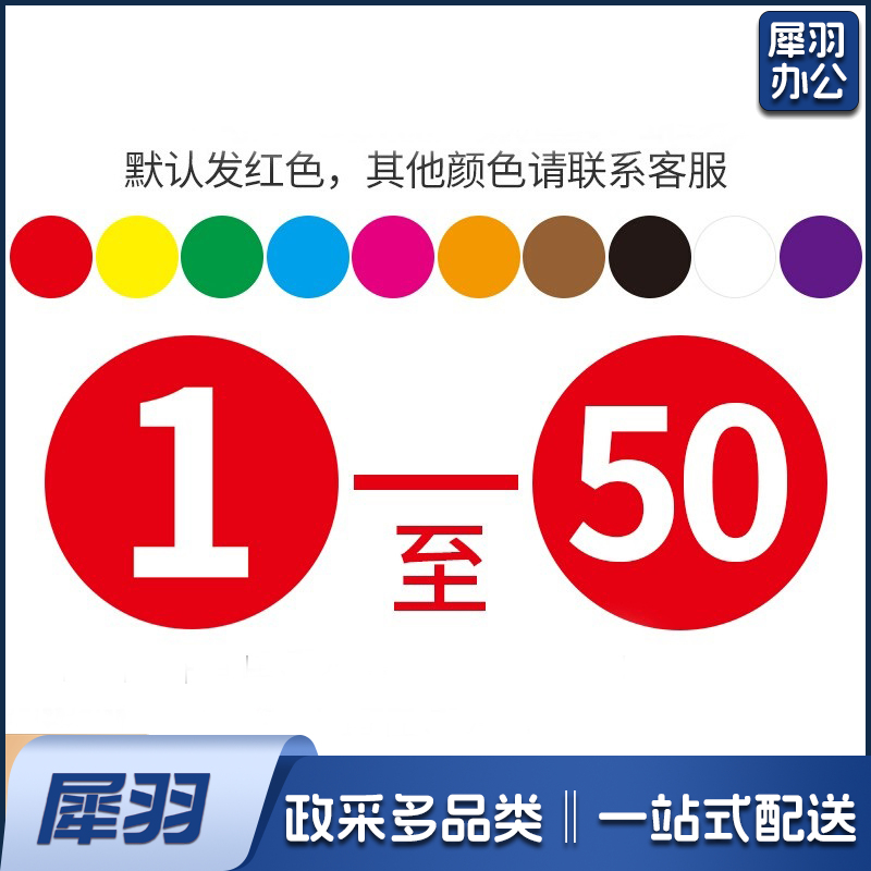 定制彩色不干胶工号标签纸圆形号码贴纸 数字贴标签贴(下单前询价)