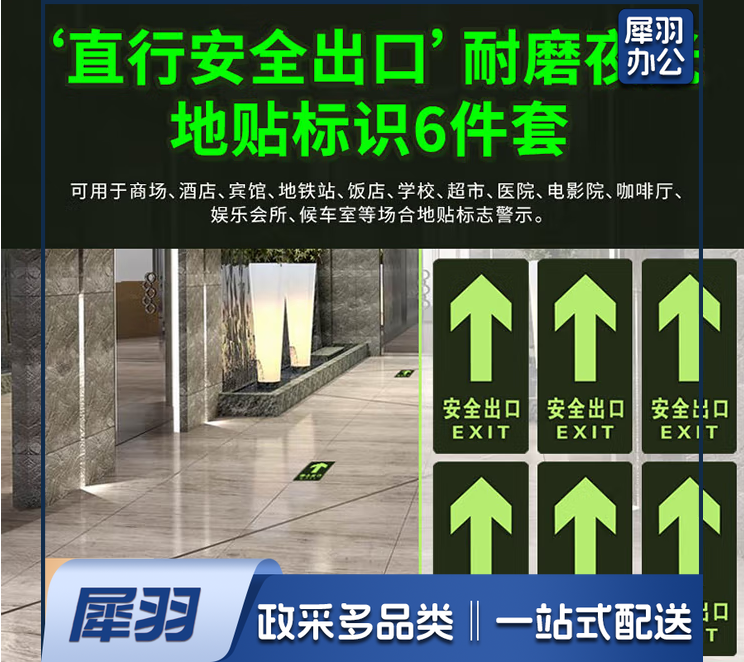 安全出口直行 6件套 夜光耐磨地贴 消防安全疏散标识指示牌 逃离方向指示