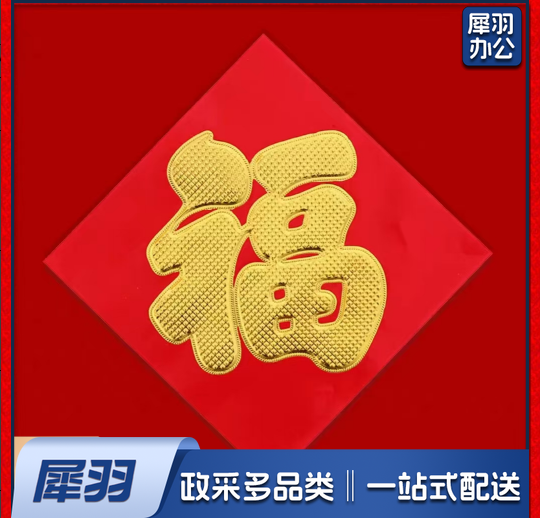 红纸烫金福字门贴