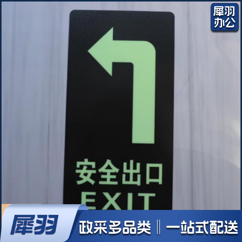 安全出口夜光标识地贴29.5X14.5CM左