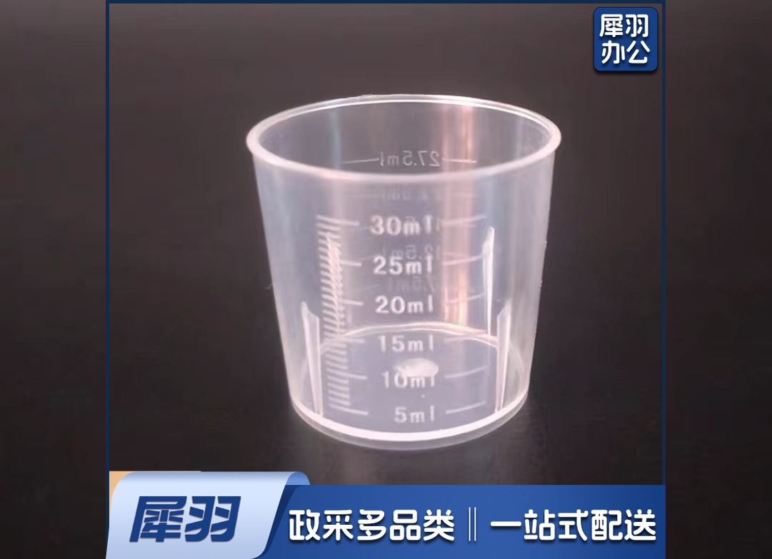 一次性塑料刻度杯30ML