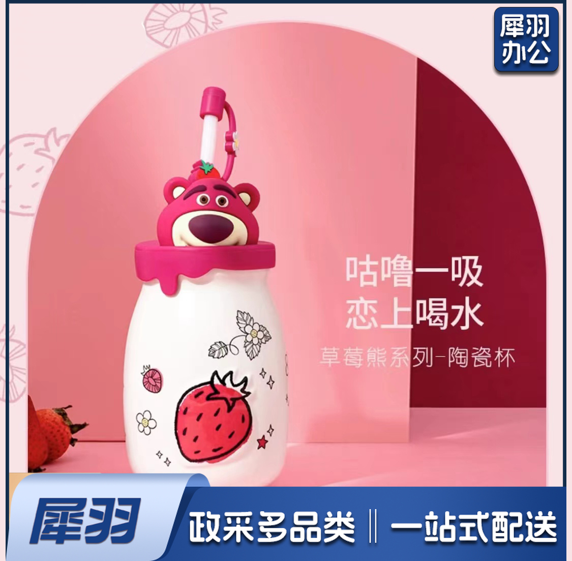 草莓熊系列陶瓷杯(280mL)