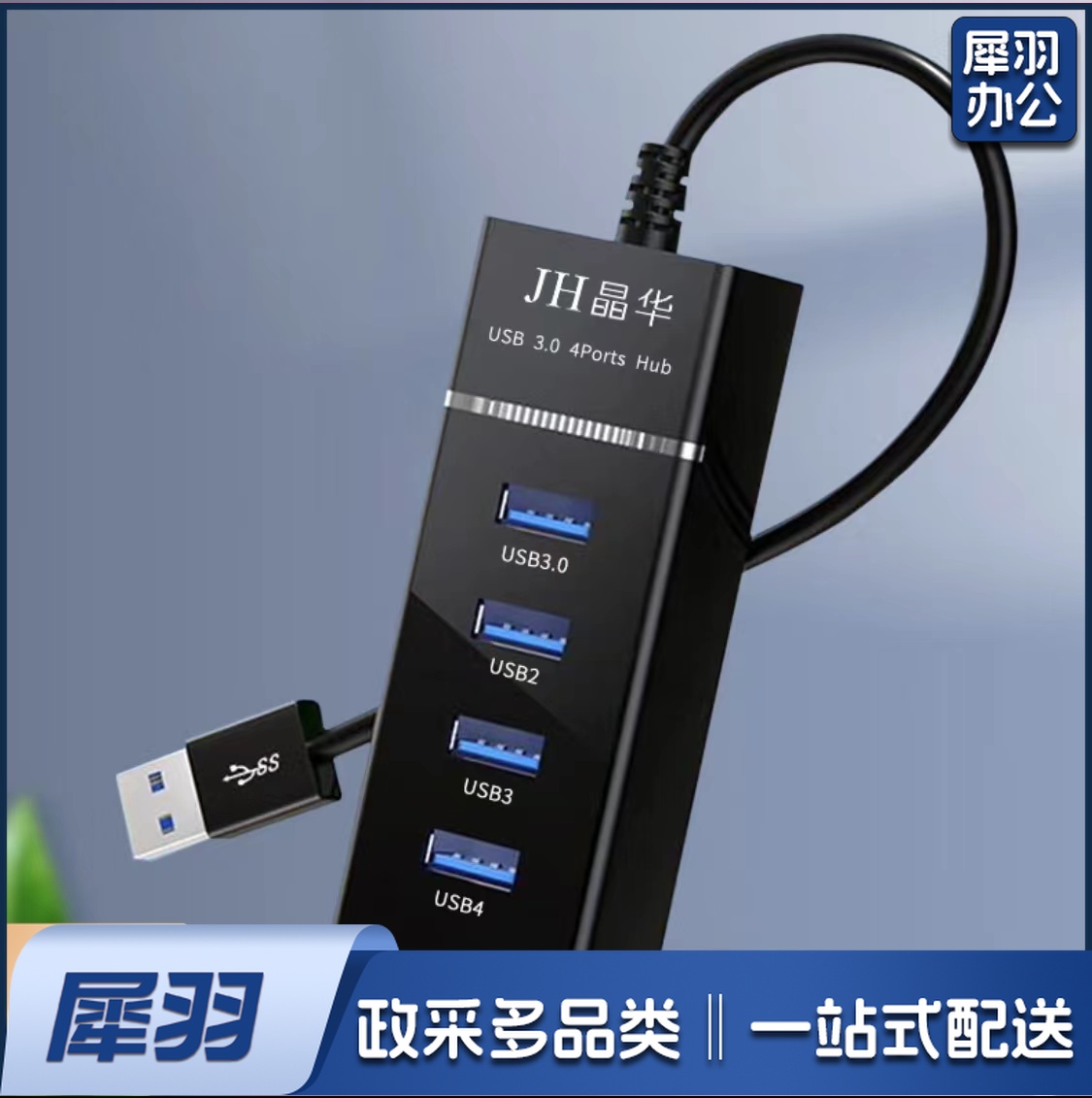 USB3.0高速多口分线扩展器一拖四多功能拓展(黑色1米)