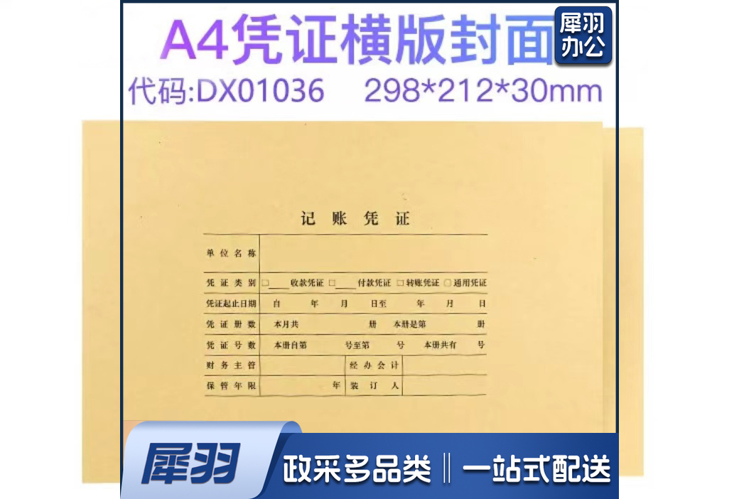 A  4凭证封面 DX01036 凭证封面 A  4记帐凭证封皮(25张/包)