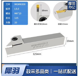 外圆槽刀MGEHR2020-3.0（20方加硬）