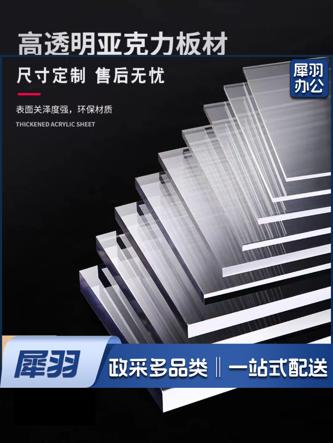高透明亚克力板2280mm*1080mm(0.8mm厚)(含运输,安装)