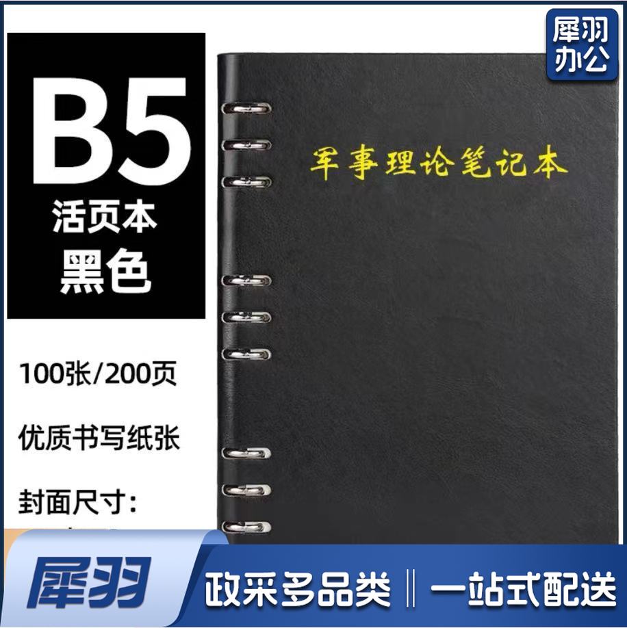 B5-漏孔活页笔记本 军事理论、理论学习、政治教育笔记本（黑、棕两色）