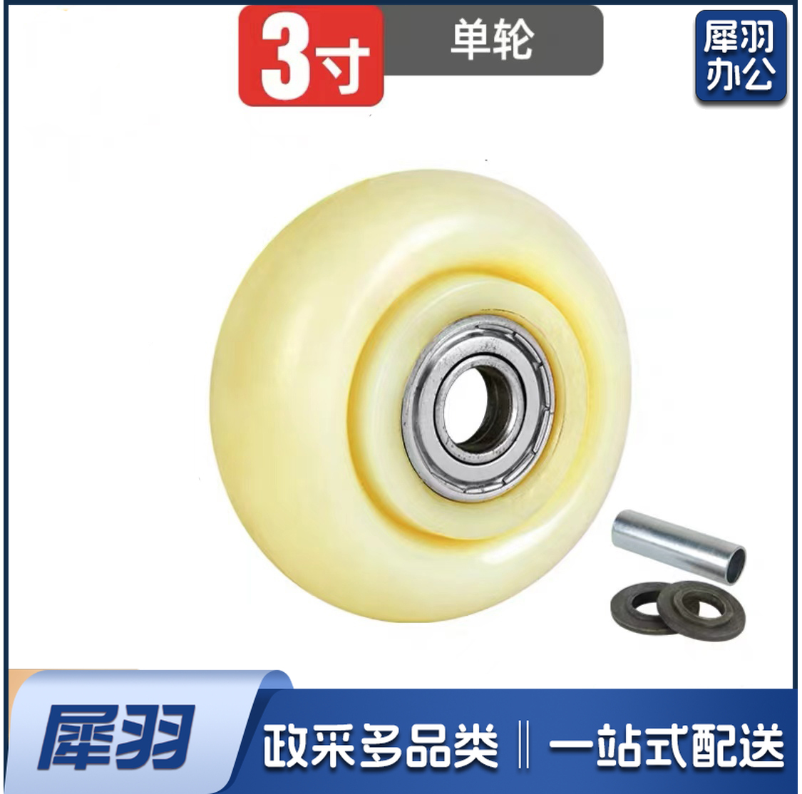 白色尼龙单轮 3寸