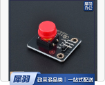 高电平按键模块红色(10个起售)
