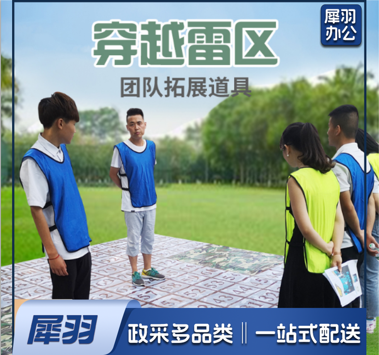 穿越雷阵穿越雷区团建项目运动游戏素质拓展培训拓展道具	穿越雷阵图+笔+卡片+收纳袋