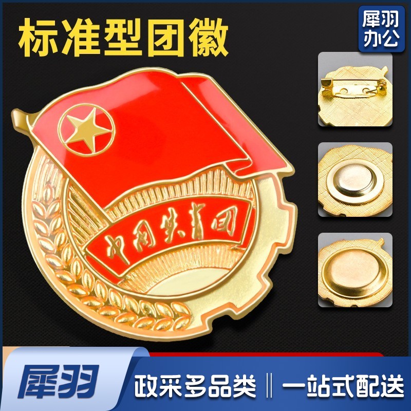 团徽徽章 加厚(别针款 磁扣款可选)