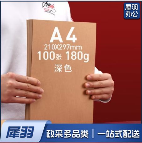 A 4牛皮纸硬卡纸 180g 牛皮纸封面打印纸 100张/包