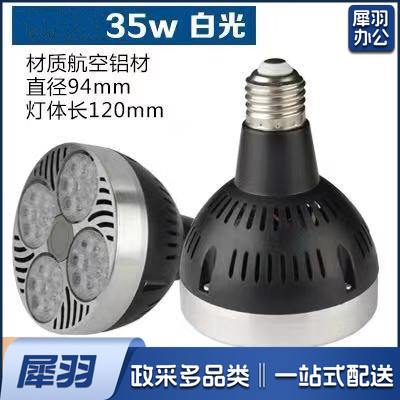 LED帕灯 射灯泡 35瓦 白光