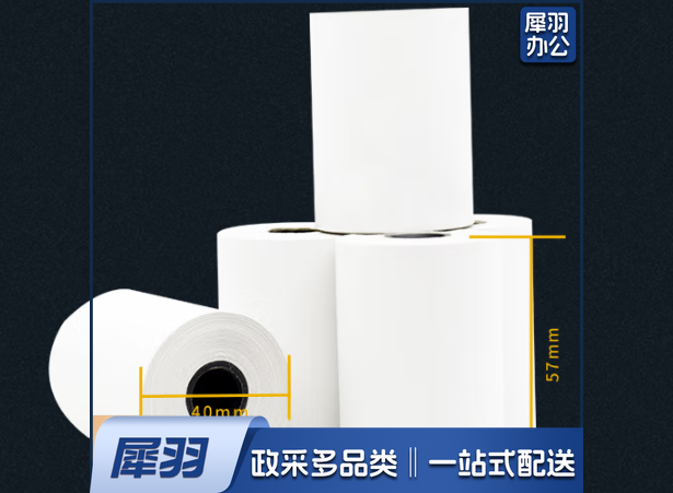 热敏纸 57*40 (200卷/箱)