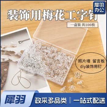 透明梅花工字钉【盒装100枚】