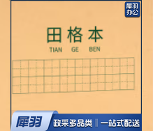 田字格练字本 小学生作业本 软抄本 笔记本