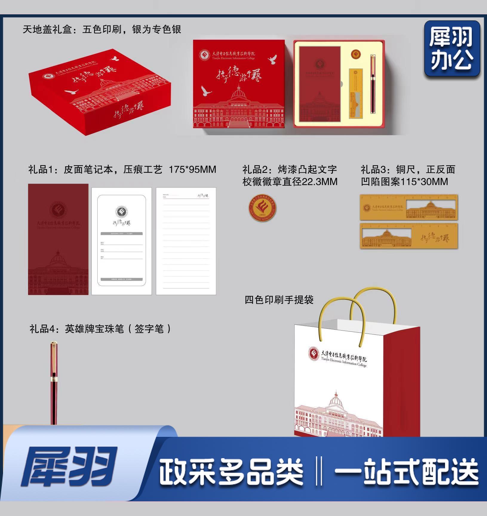 礼盒套装礼品盒：         彩色天地盖210*210*40MM，内置皮面压纹笔记本一本，金色烤漆校徽一枚，书签一只，英雄宝珠笔一只，外带彩色提袋一个。