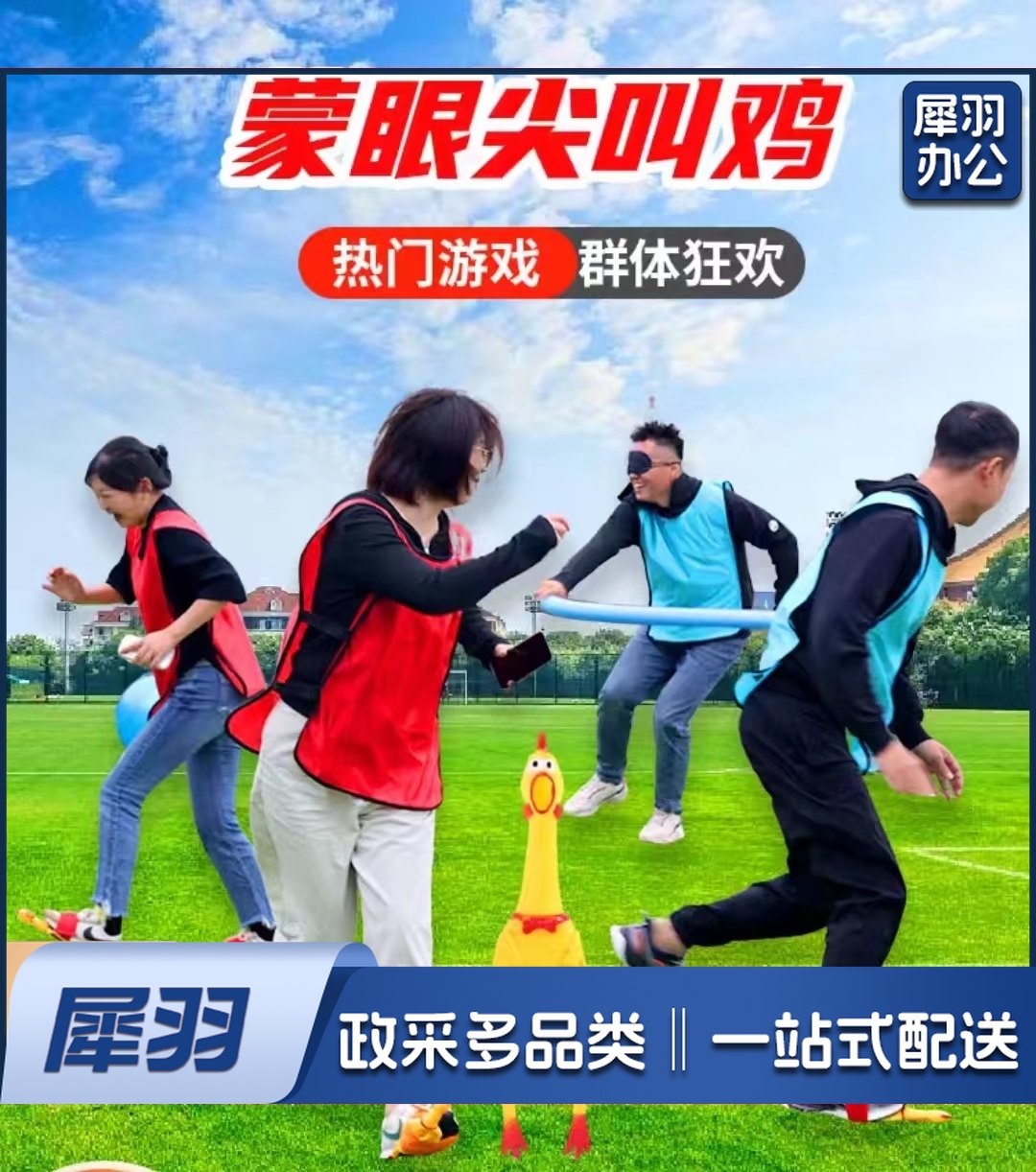 蒙眼尖叫鸡互打棒趣味运动会团建拓展活动道具(海绵棒5人款 尖叫鸡*8+海绵棒)