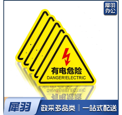 有电危险警示贴 三角形安全标识牌 当心触电贴纸 警示牌 12*12cm 10张装