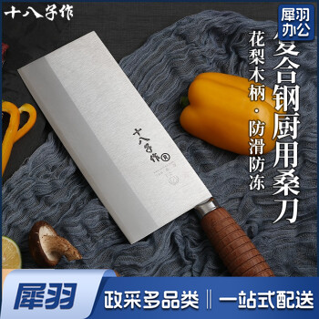 十八子作 厨师专用刀 专业中式厨刀菜刀 三合钢名典系列 木柄2号桑刀F208-2