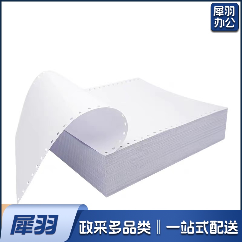红四方 电脑打印纸 单联1等分 带撕边
