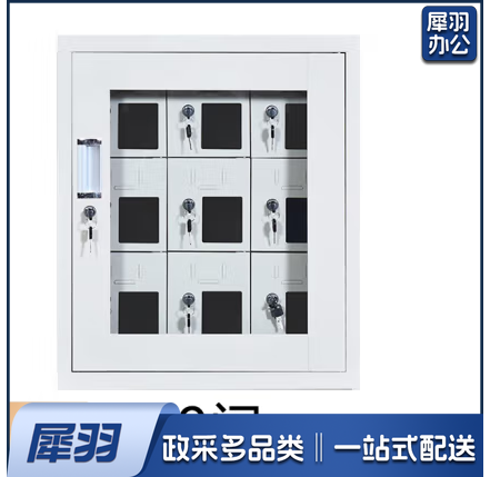 手机柜 9格位、内外锁、冷轧钢板、透明观察窗