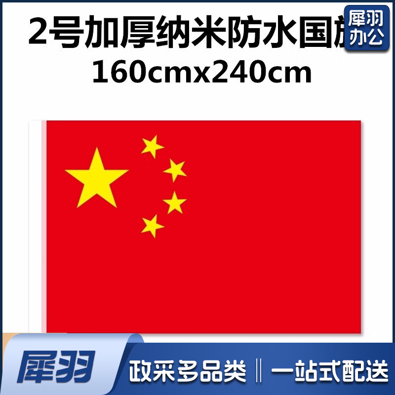 加厚纳米防水国旗 2号国旗 2#国旗【160*240cm】