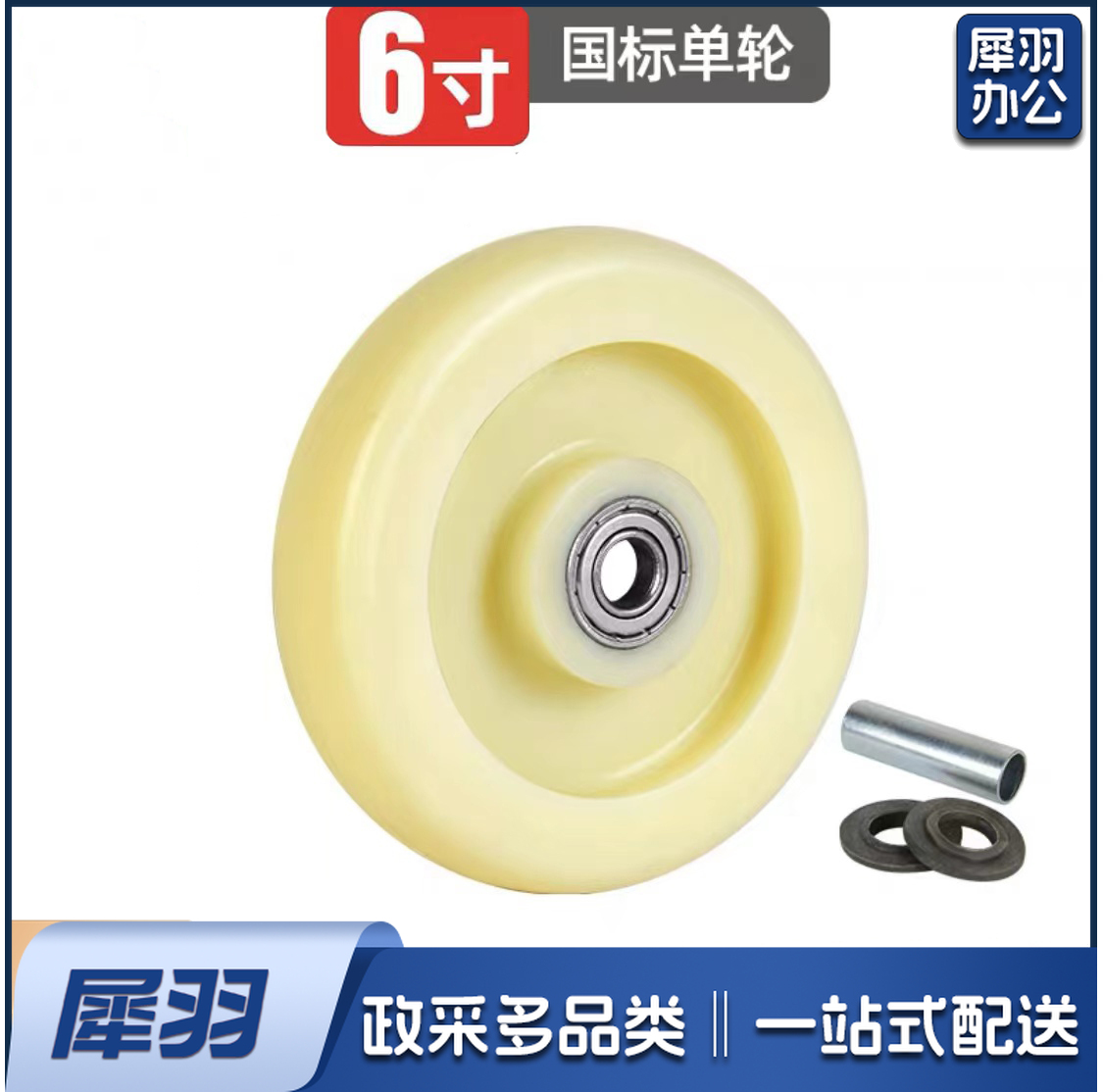 白色尼龙单轮 6寸