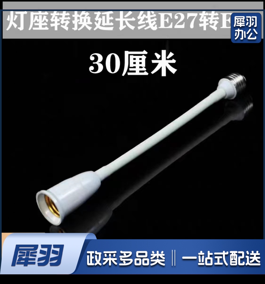 E27转E27软管加长灯头 万向转换灯座 延长灯口螺丝口 30厘米长