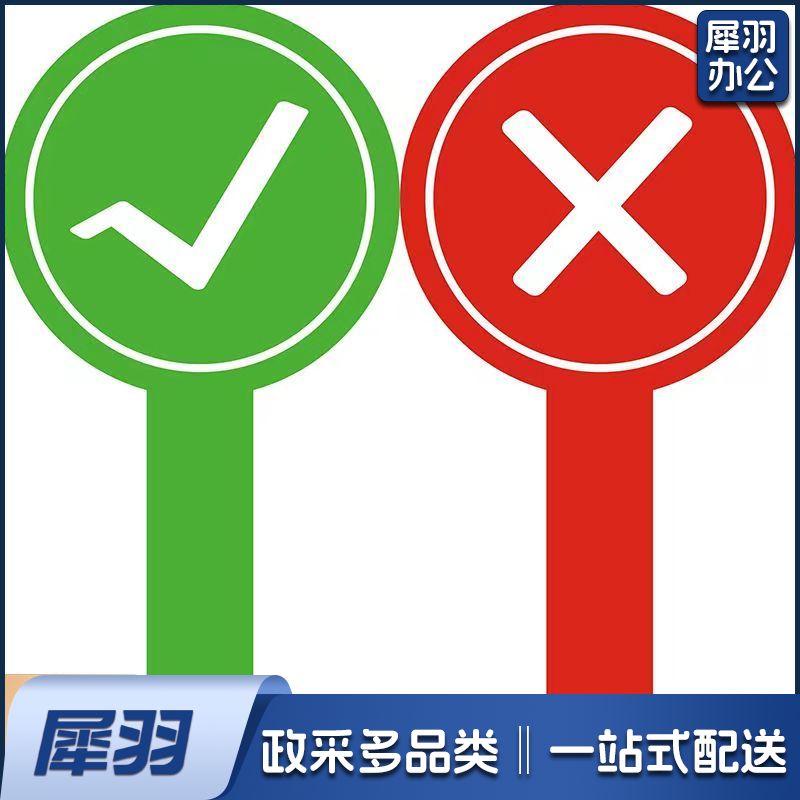 正反双面 对错举牌 评分牌 评委评分专用
