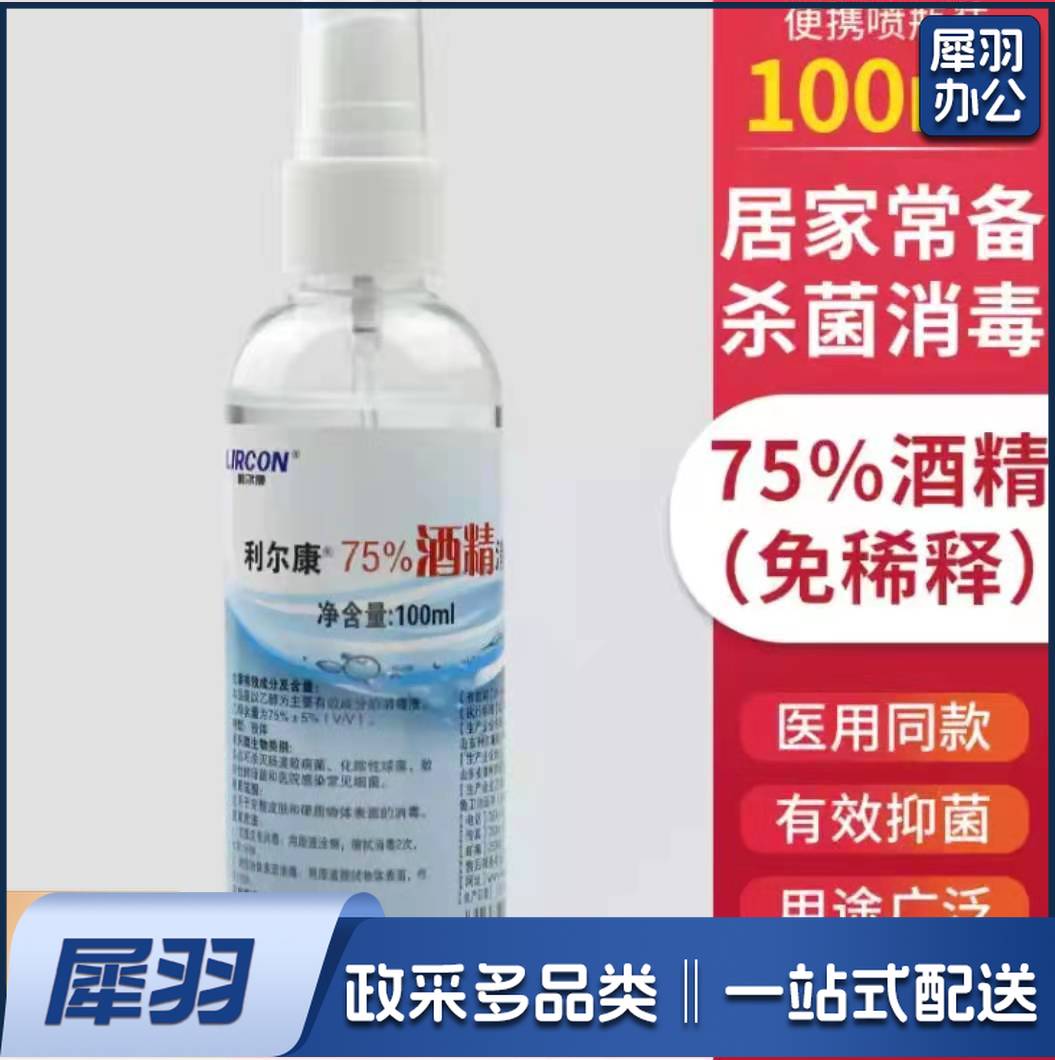 75%度酒精消毒液酒精喷雾 100ml/瓶
