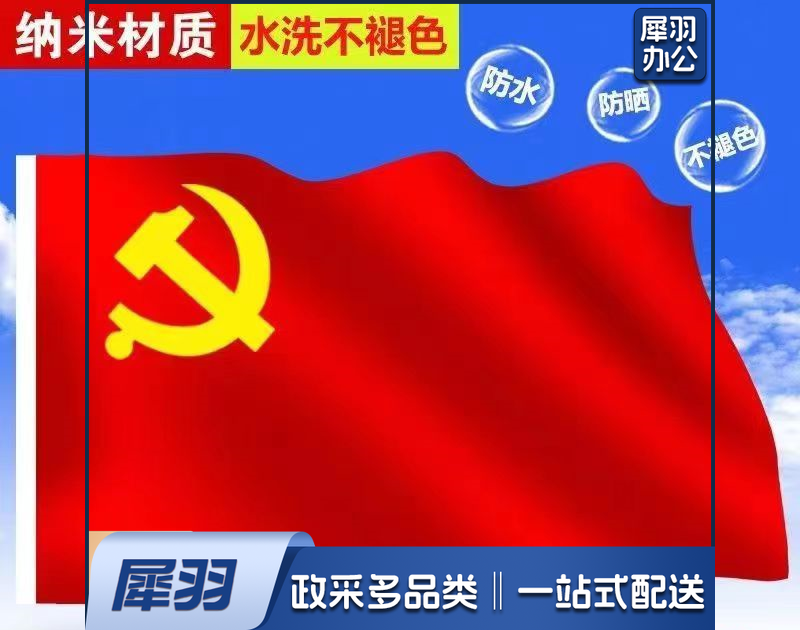 中国国旗纳米防水党旗五星红旗国旗党旗定做旗帜定制 4号党旗【96cmX144cm】