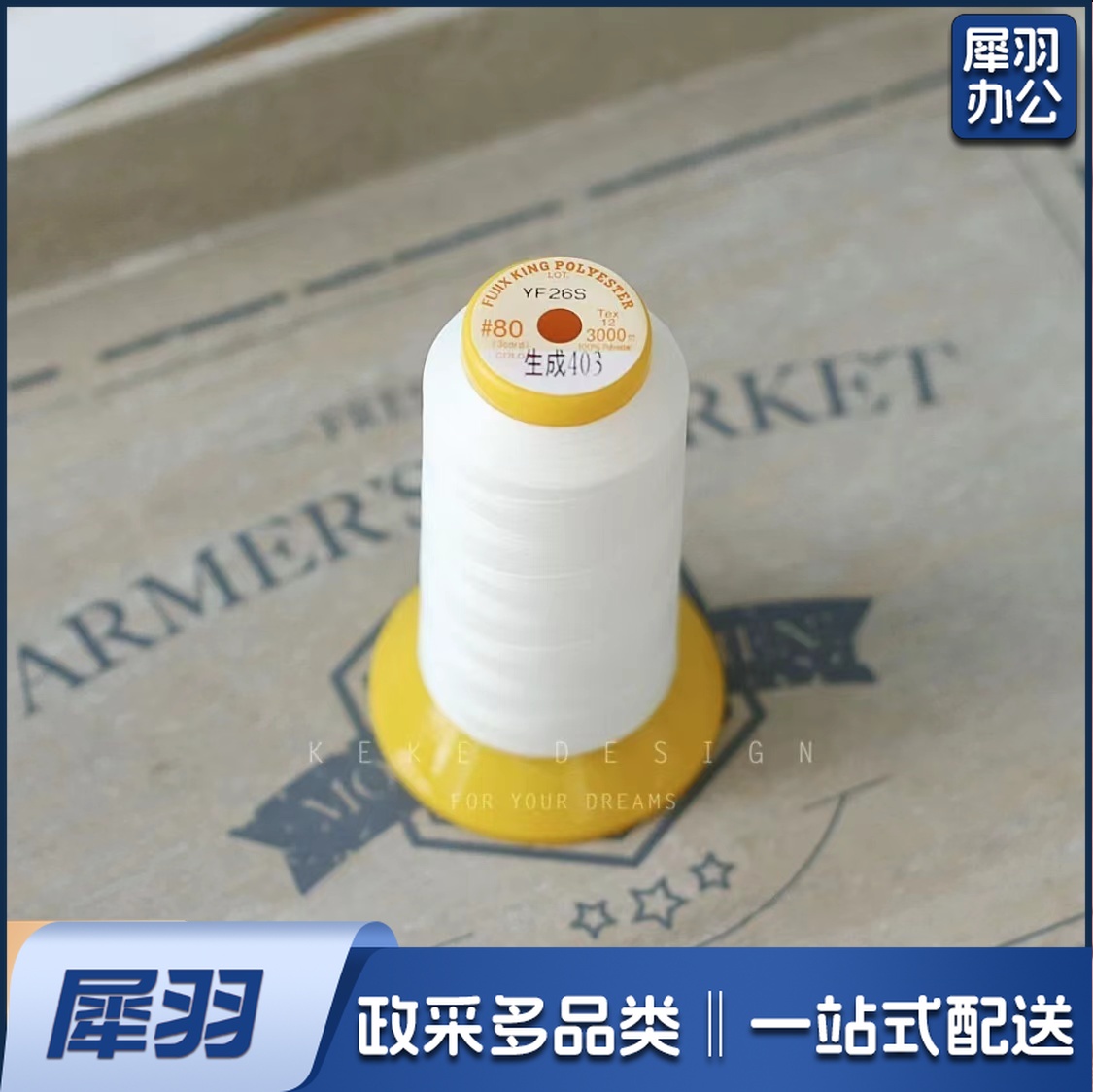 乳白色80番长纤维常用日本富士克缝纫机线403进口宝塔线3000米  乳白色