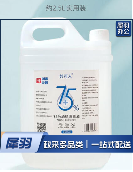 75%酒精消毒液乙醇家用皮肤伤口清洁器械杀菌2.5L