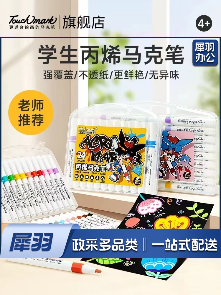 丙烯马克笔 24色