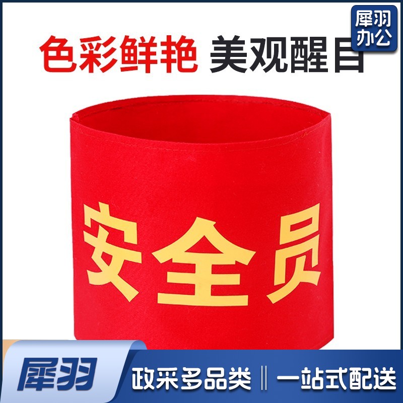 袖章 安全员 袖套交通协管标牌值周值班标志