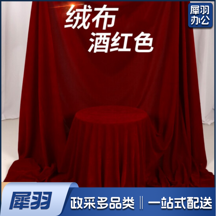 酒红色绒布 舞台背景会议/桌布 宽 1.6米 长1米 每米价