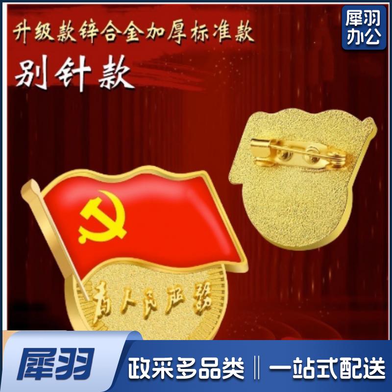 党徽徽章(加厚款）别针款