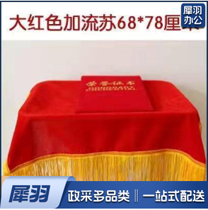红色盖布 颁奖托盘布 含穗尺寸约68*78厘米 (不含托盘)
