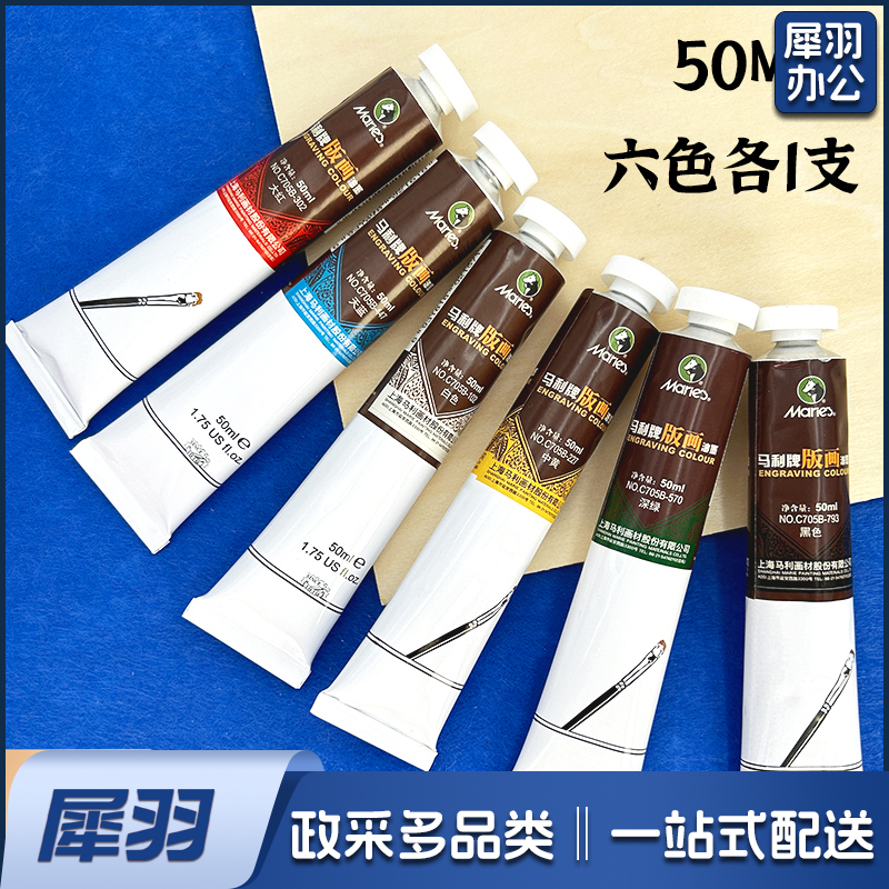 马利版画油墨可水洗油墨颜料彩色油性油墨(6色*50ml)