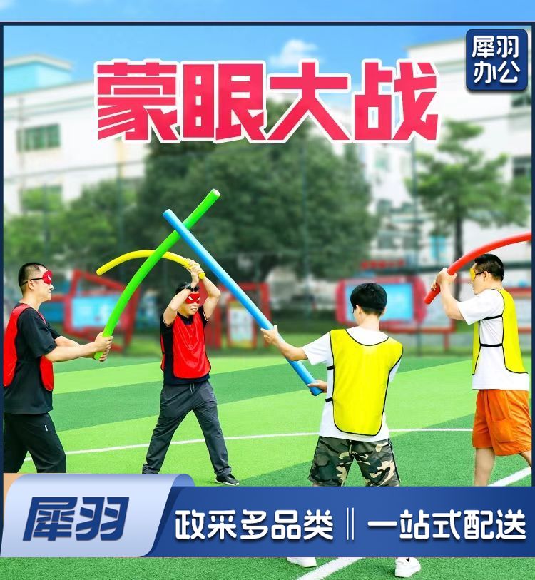 户外蒙眼互打公司年会道具团队团建拓展培训学校趣味运动会4套