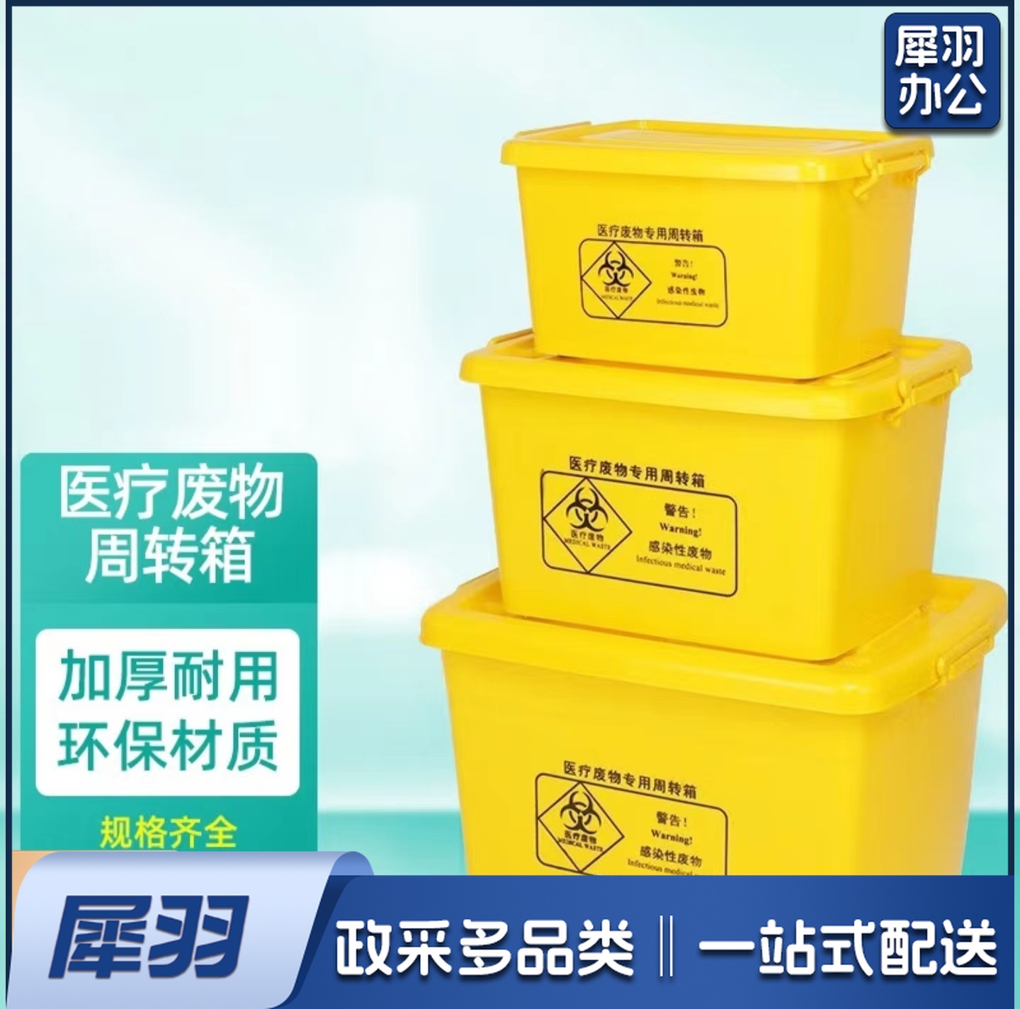 医疗废物专用周转箱80L