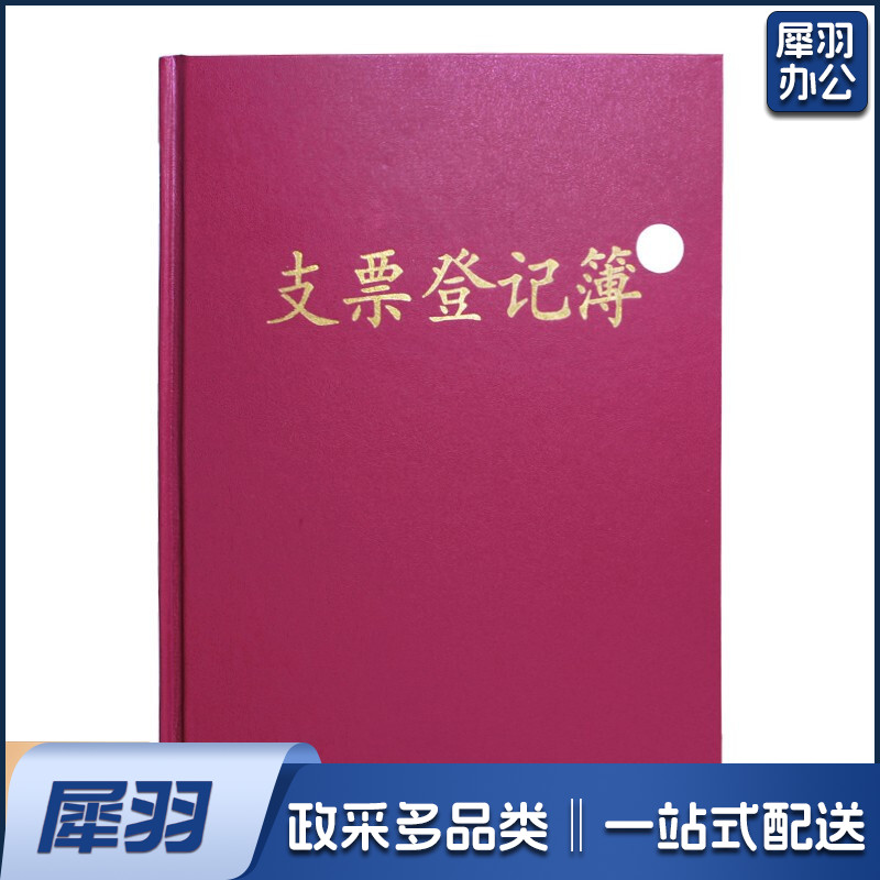 16K支票登记簿记事簿
