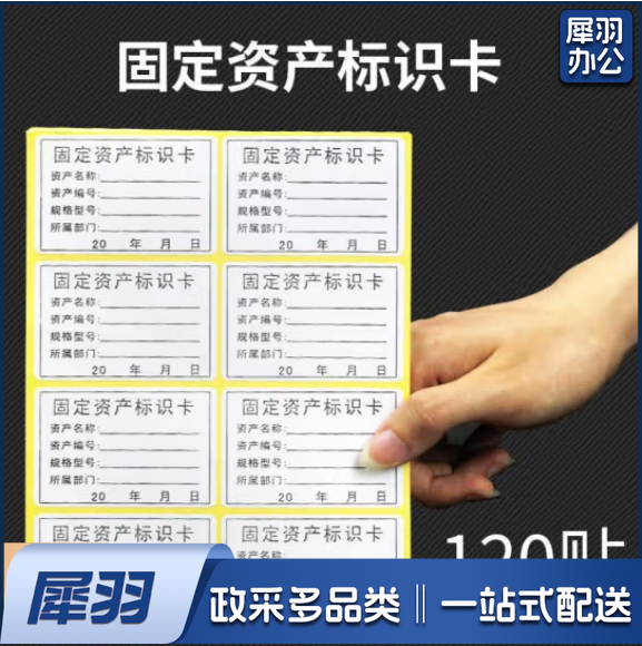 手写不干胶卡片标签贴纸标示卡 固定资产标签(120贴)(包)