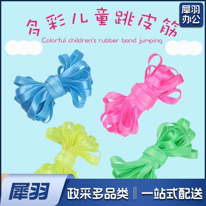 跳皮筋 7米皮筋