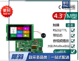  大彩串口屏  4.3寸